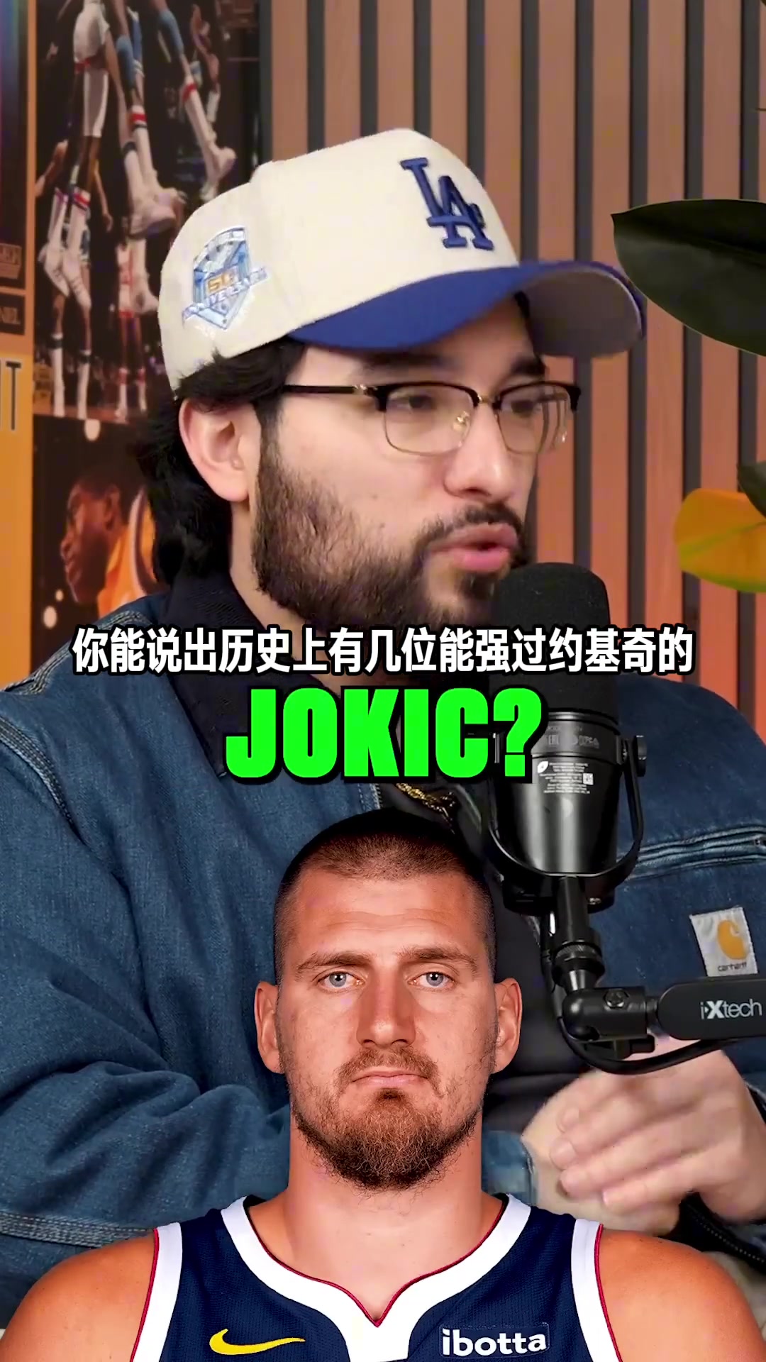 纵观NBA历史，你觉得有几人能从荣誉+实力稳压约基奇的？