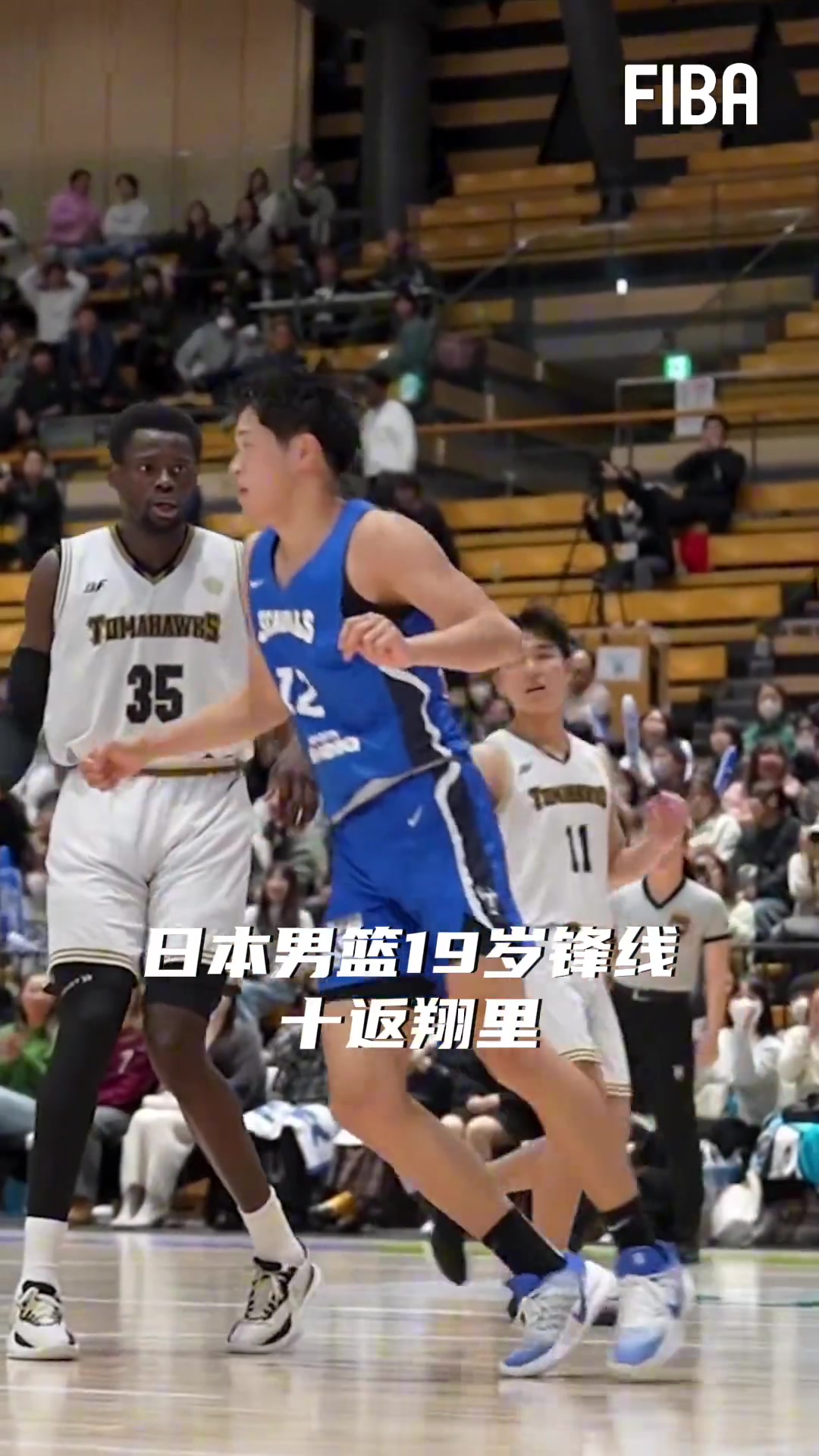日本男篮不满20岁的锋线新星十返翔里 能否成为未来日本队核心