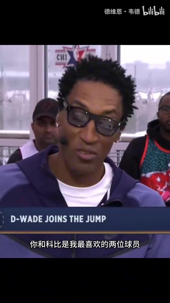 皮蓬此前：分位排名我一度把韦德排在科比前面，乔丹是第一！