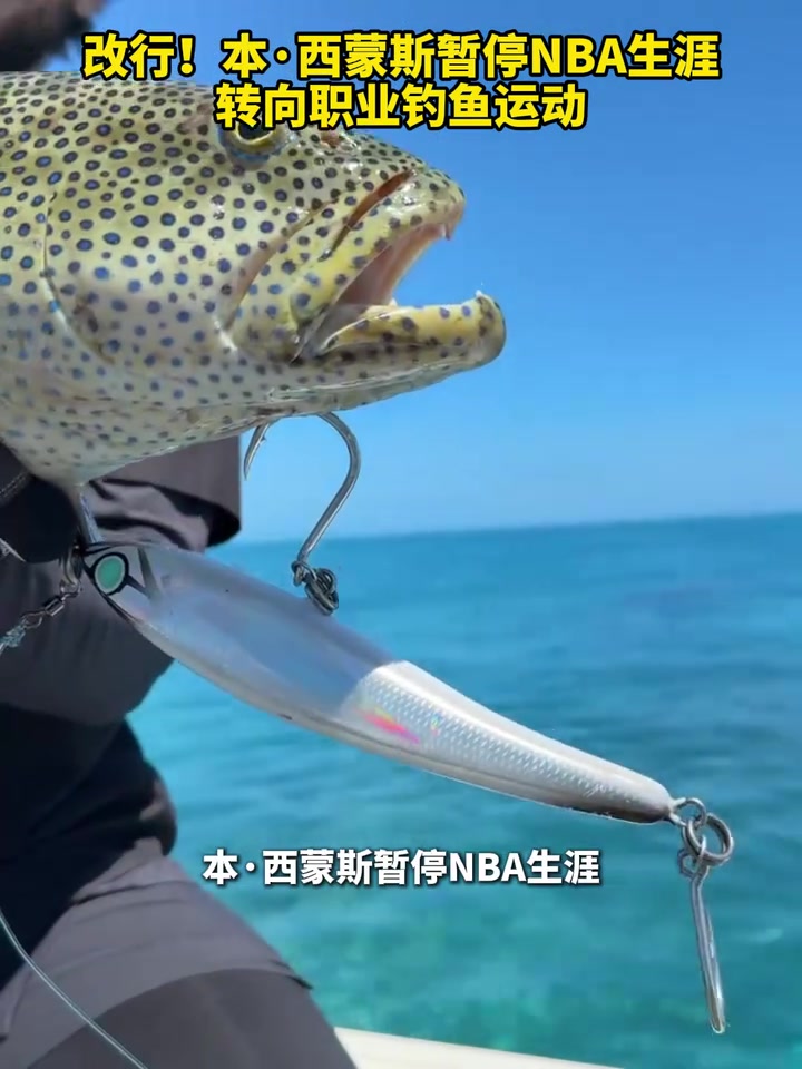 人生赢家了！本西蒙斯暂停NBA生涯，转向职业钓鱼运动！