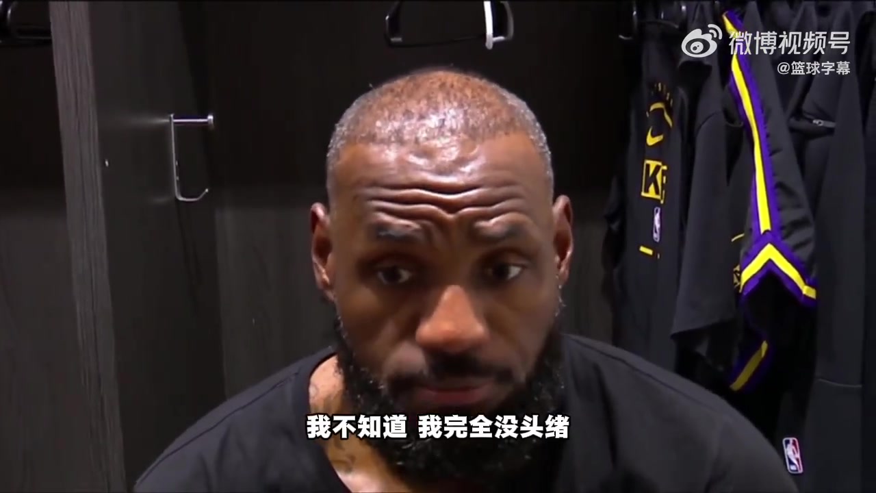 为何输球必是惨败？詹姆斯：我也不知道，我完全没有头绪