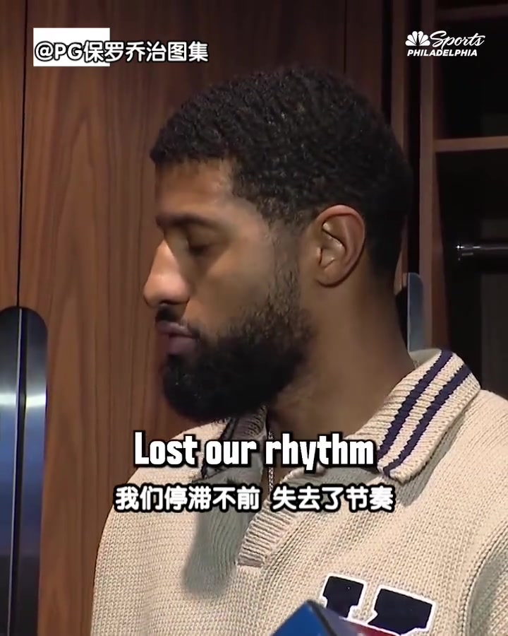 保罗·乔治赛后采访时，谈及球队今日比赛的进攻问题