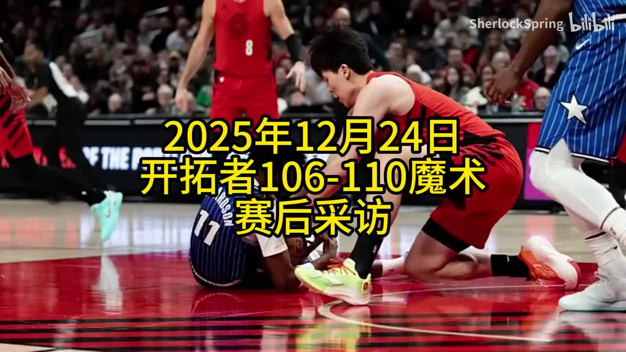 遭球迷质疑！斯普利特今日简评杨瀚森犯错，昨日谈夏普：起伏正常