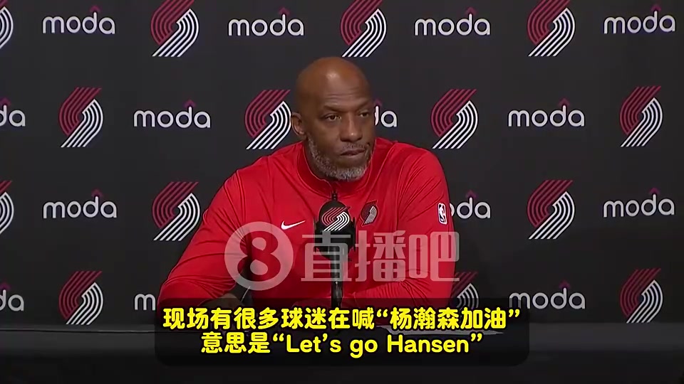 比卢普斯此前：我知道中国球迷都希望杨瀚森能成球星，我们会帮助他陪伴他