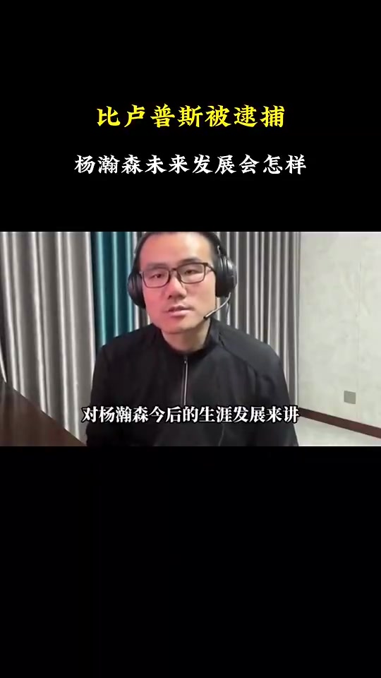 徐静雨此前谈比卢普斯被捕对杨瀚森的影响：不坏甚至向好，新教练或重用小杨