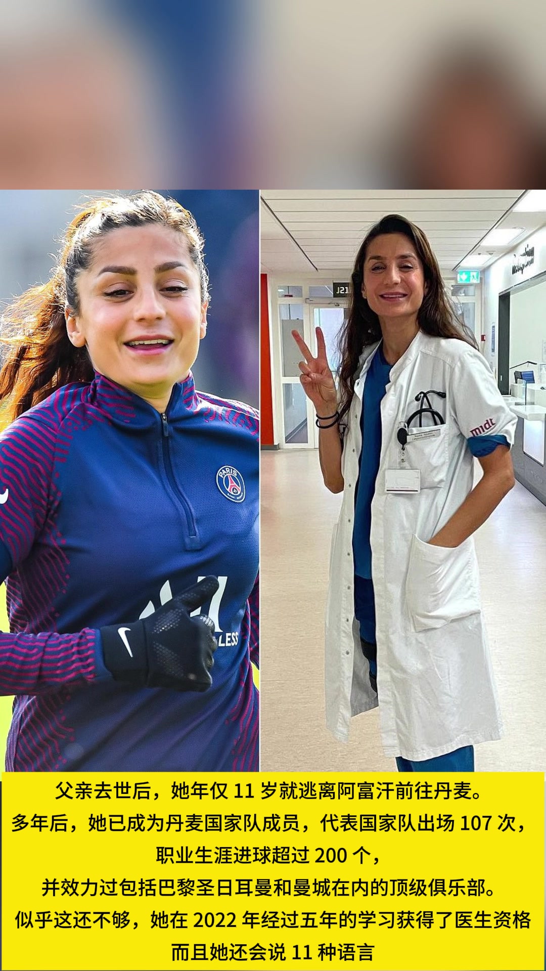 励志！11岁的她逃离阿富汗成为丹麦国脚+医生，并会说11种语言