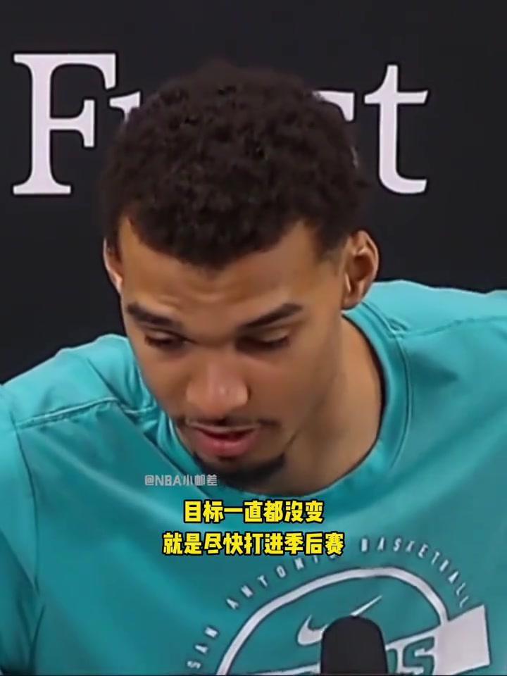 谁还敢小看马刺？文班亚马的野心藏不住了！