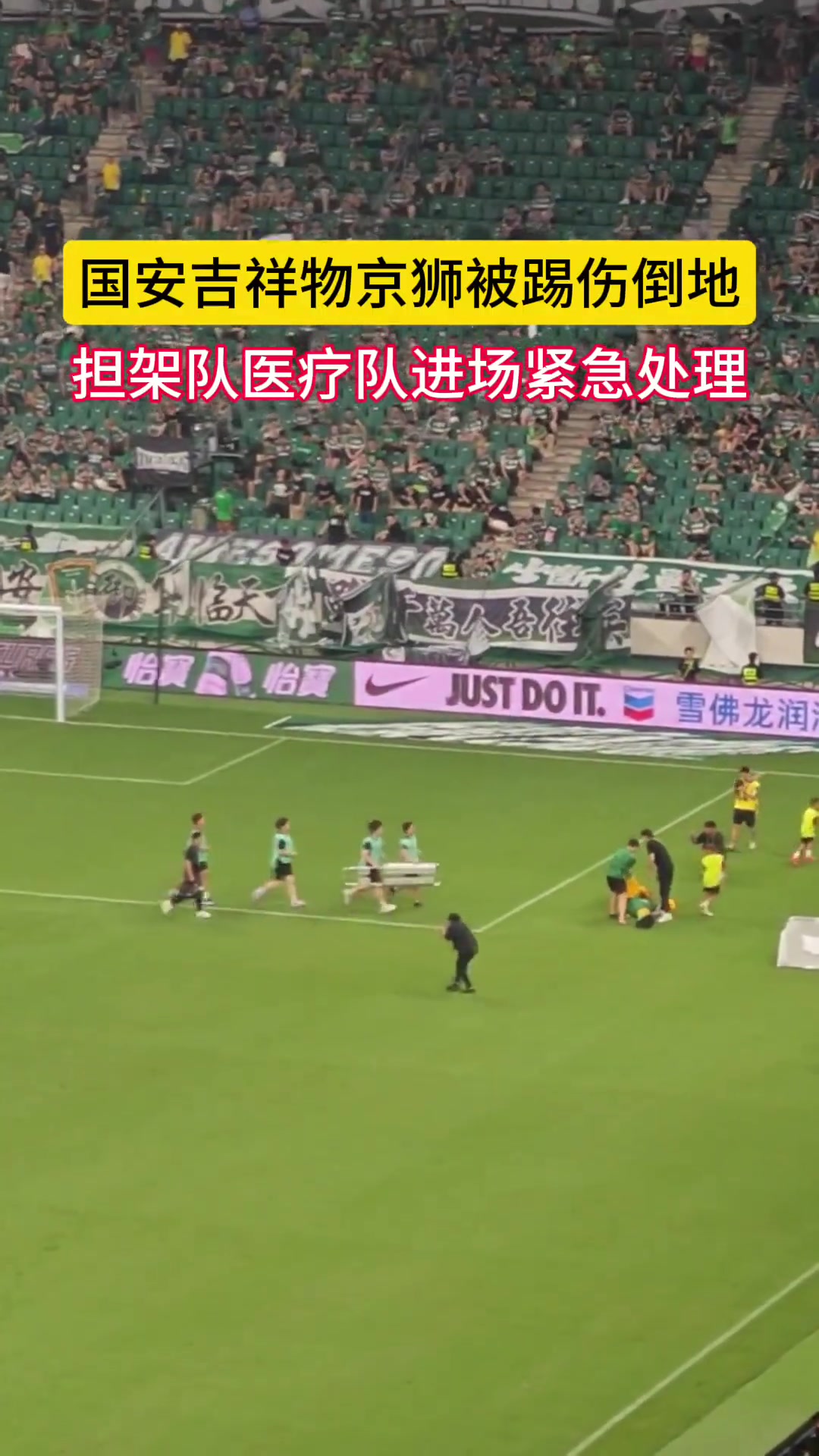 略尬！当年国安吉祥物京狮被踢倒地受伤，担架队进场紧急进场