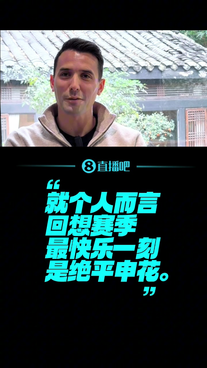 直播吧独家对话周定洋：绝平申花是最快乐一刻；对今年成绩不