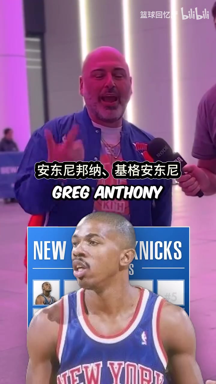 有趣的问题！采访尼克斯球迷：能说出球队历史上十个光头球员吗？