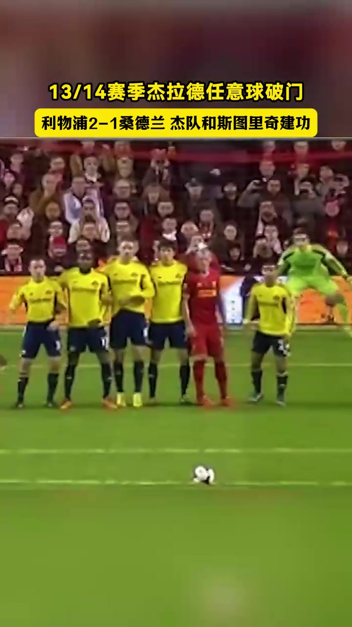 硬解能力！名场面：13/14赛季杰拉德任意球破门助球队战胜黑猫！