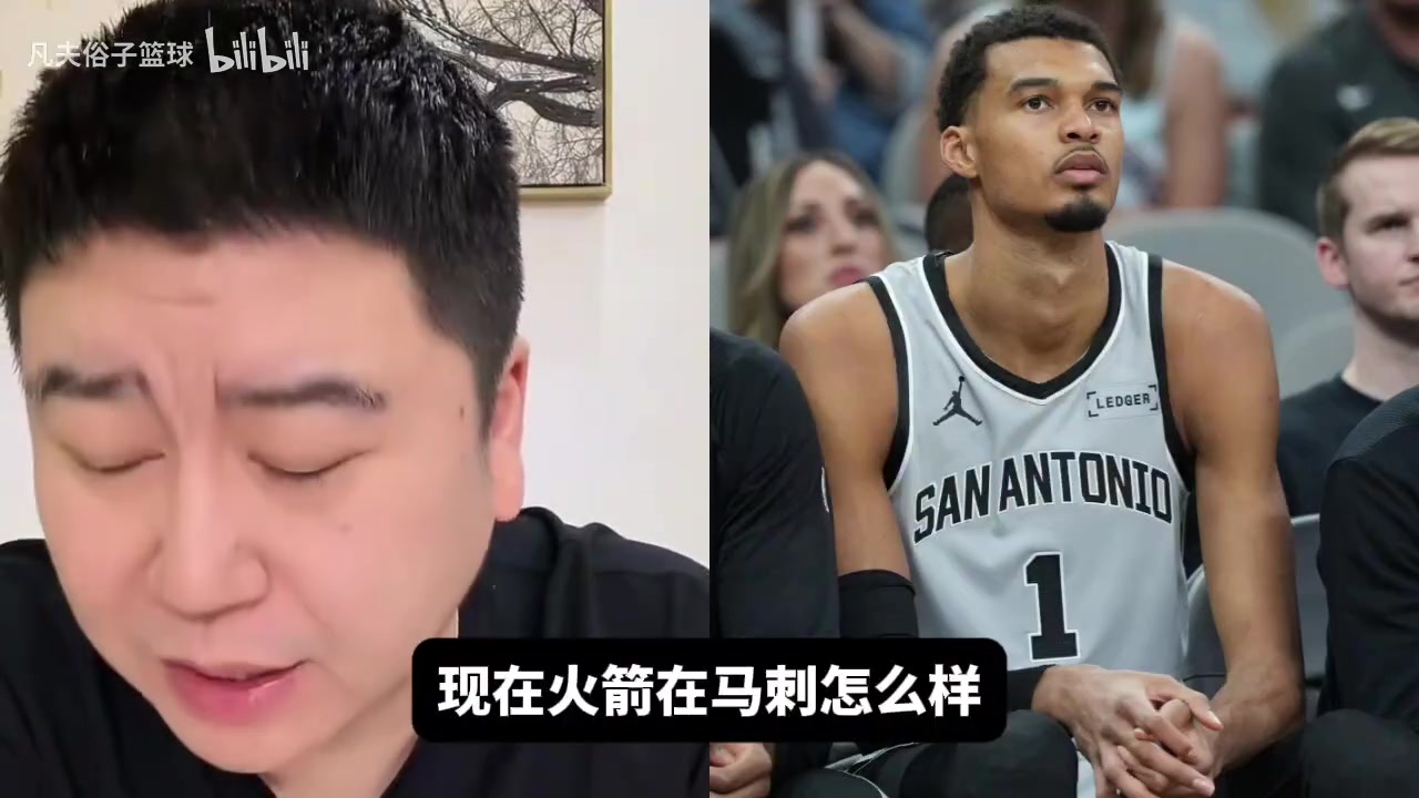 大史：马刺未来会越来越比火箭强，缺文班的情况下战绩依旧不错！