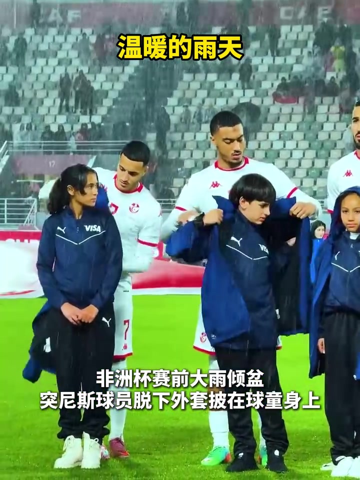 赛前大雨倾盆，突尼斯球员脱下外套为小球童披上！