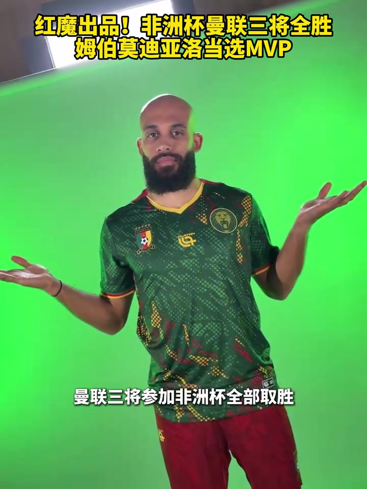 红魔出品！非洲杯曼联三将全胜，姆伯莫迪亚洛当选MVP！