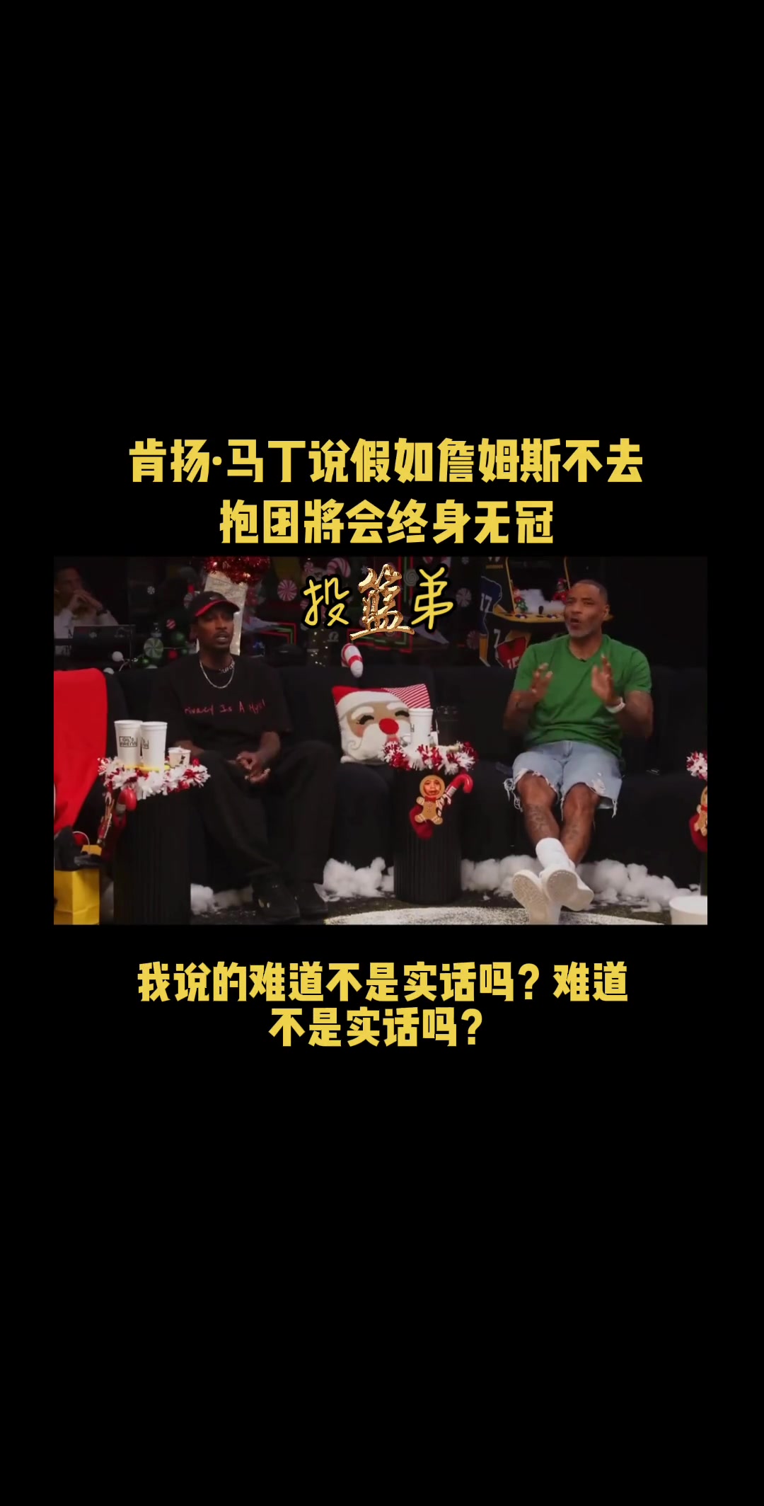 激烈争辩！肯扬·马丁：詹姆斯待骑士将终身无冠！詹宁斯放大招