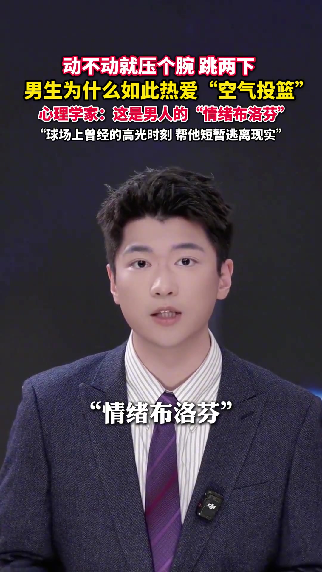 男生为什么会莫名其妙在街上跳起来 再压个腕空气投篮？