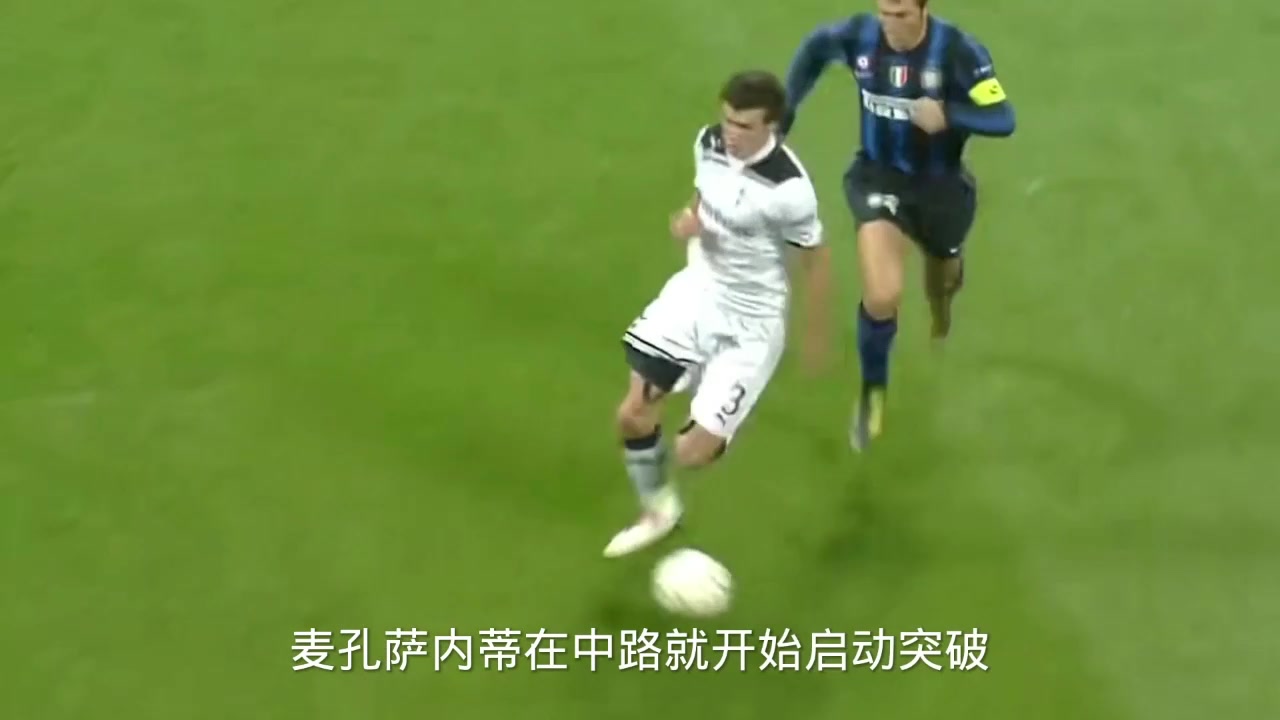 贝尔欧冠成名之战！麦孔萨内蒂沦为背景！最后传给3秒后的自己！