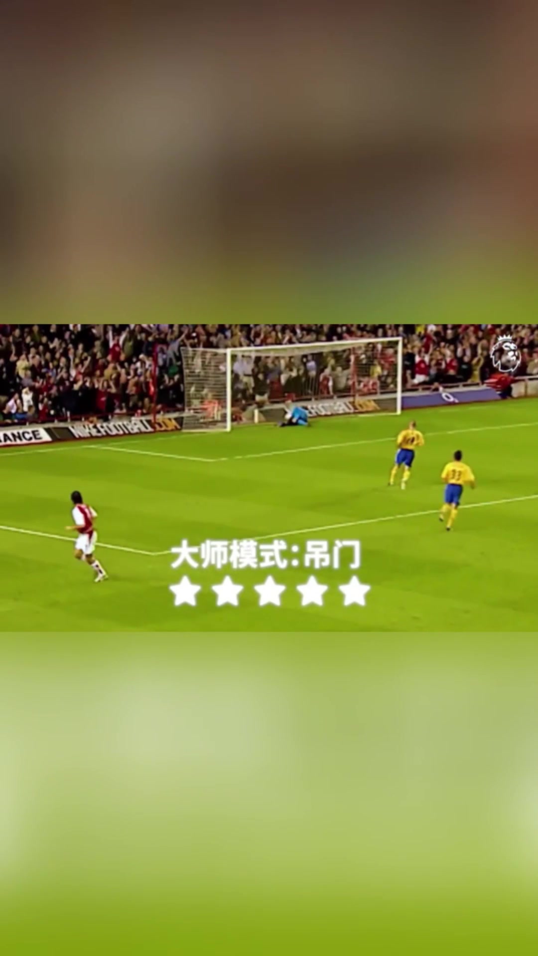 皮雷：哥踢的不是球，是想象力！是艺术！