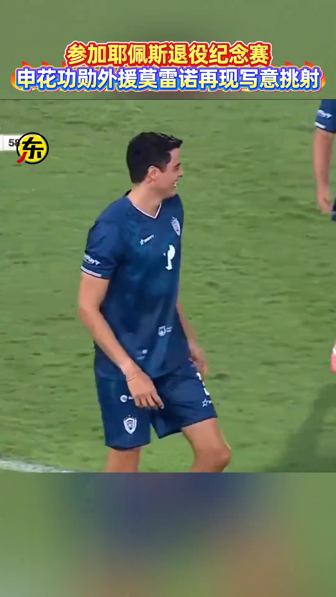 上海申花传奇外援莫雷诺，精彩挑射破门