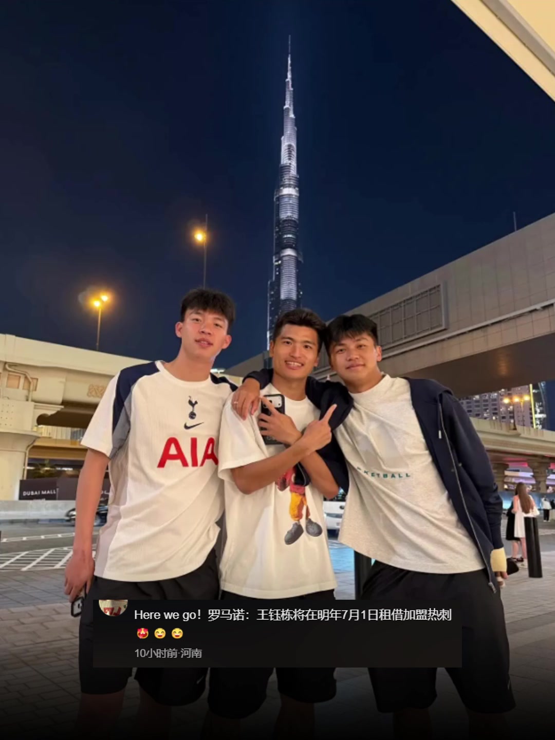 王钰栋社媒晒合影穿着热刺球衣！球迷调侃：HWG，加盟热刺