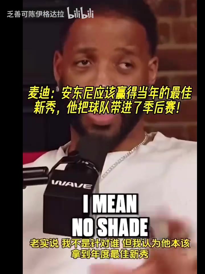 麦迪此前：安东尼当年应该赢得最佳新秀，他带队打进季后赛！