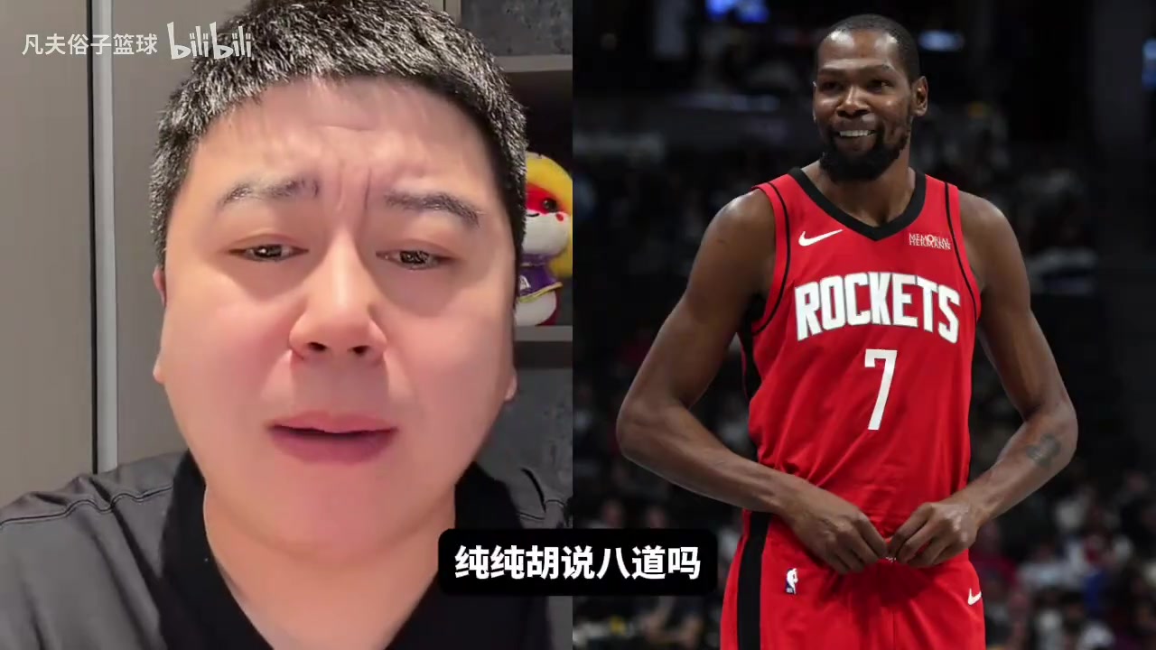 KD到哪个队球队就变差？大史：胡说八道，火箭完全体还没展示呢！