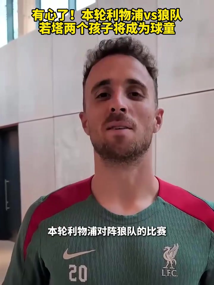 有心了！本轮利物浦对阵狼队，若塔两个孩子将成为球童！