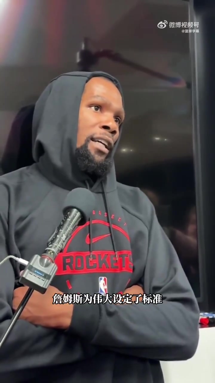 杜兰特：老詹定义了伟大的标准，他是我所要效仿的对象