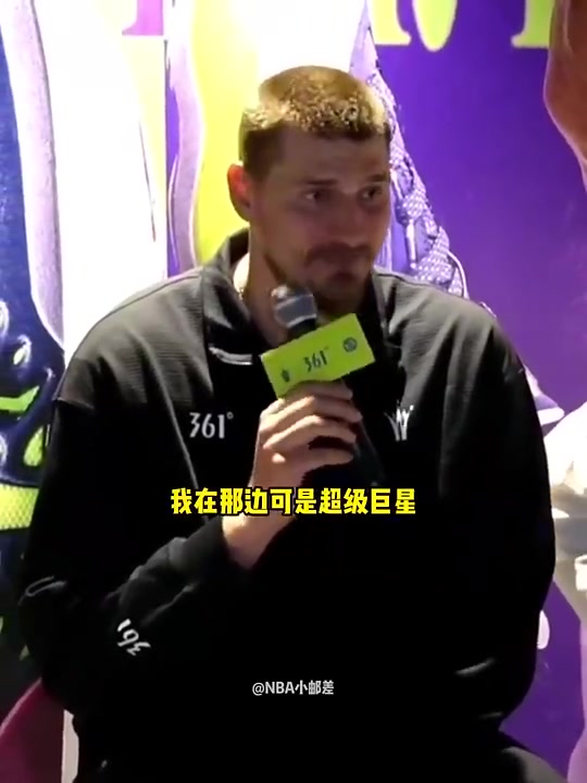 约基奇此前谈中国行：我在那是个超级球星，很惊讶大家那么喜欢我