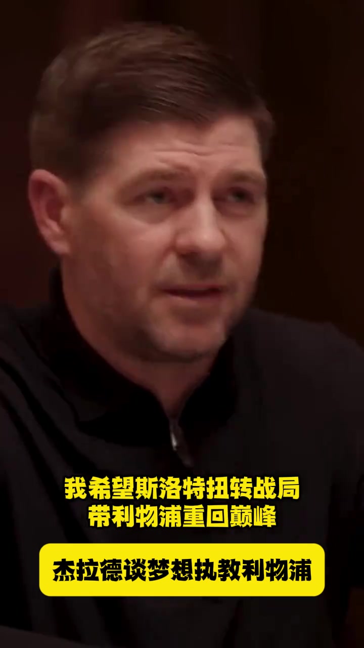 真正的传奇！杰拉德：只要利物浦需要，无论干什么，我都义不容辞