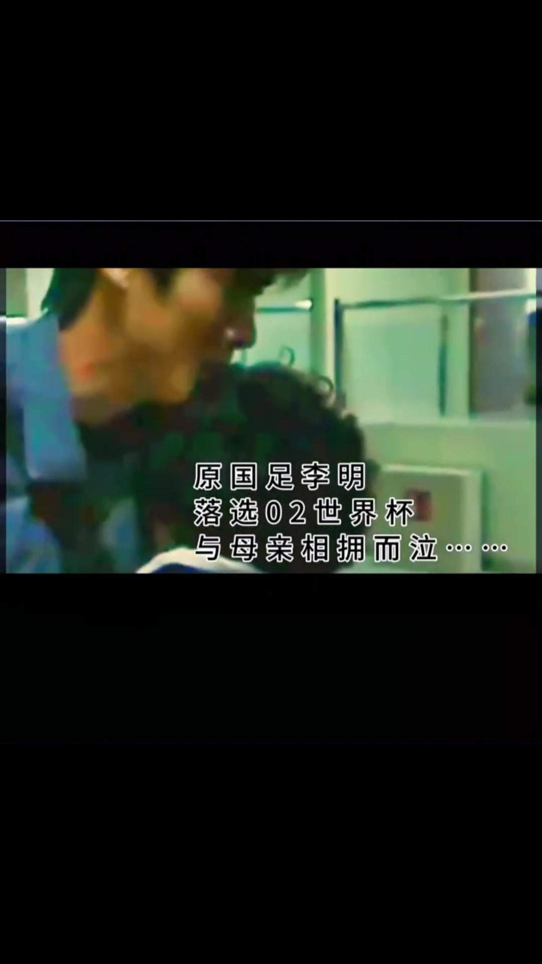 英雄泪！02年落选世界杯名单，李明下飞机见到母亲的一刻泣不成声