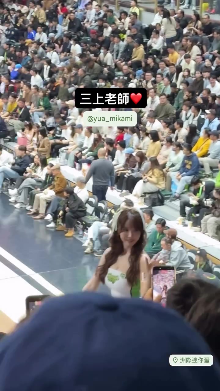 三上悠亚来到观众席和球迷打招呼，这票买的值了！