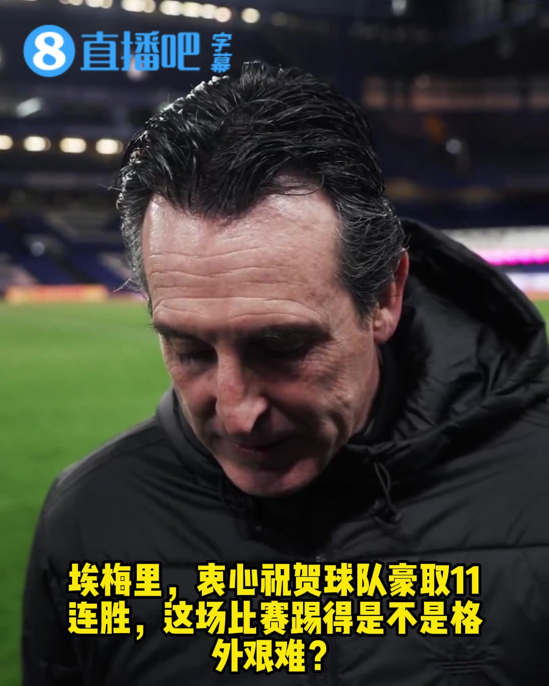 太强了 ！维拉豪取11连胜，埃梅里赛后：我非常开心