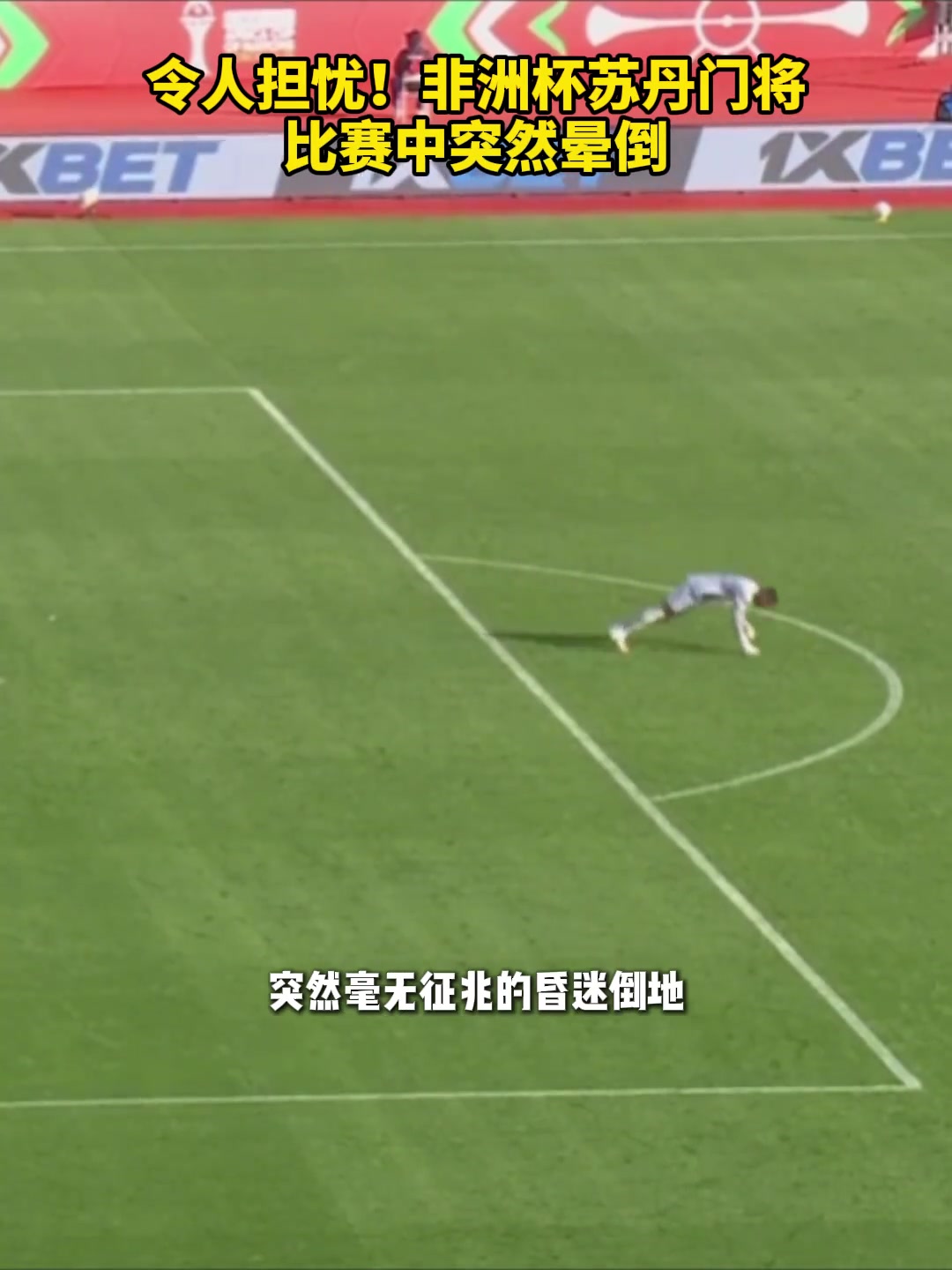 太吓人了！非洲杯苏丹门将比赛中突然晕倒，恢复后不下场继续