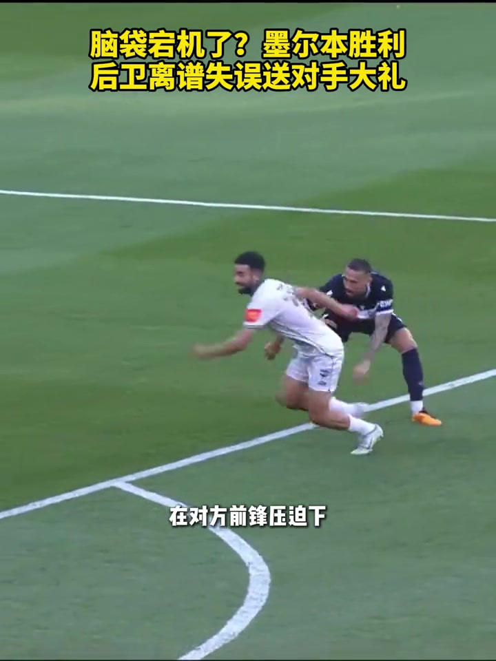 你买了多少？澳超后卫离谱失误送对手大礼