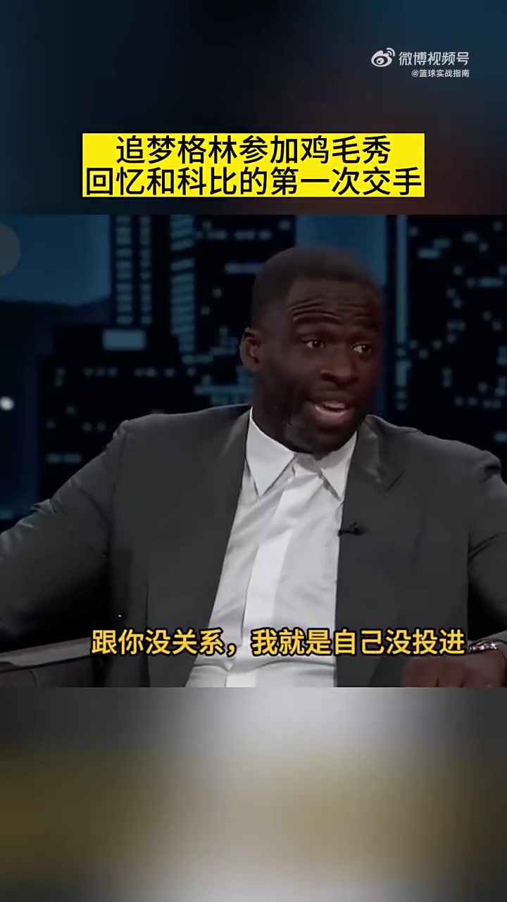 追梦曾谈首次对阵科比：他说是他自己没投进 ，跟我防守没关系