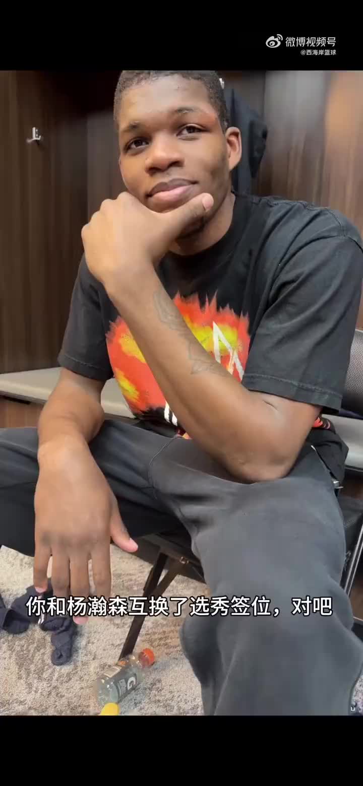 灰熊新秀科沃德：感谢瀚森给我带来的流量，他脚步很好、技巧