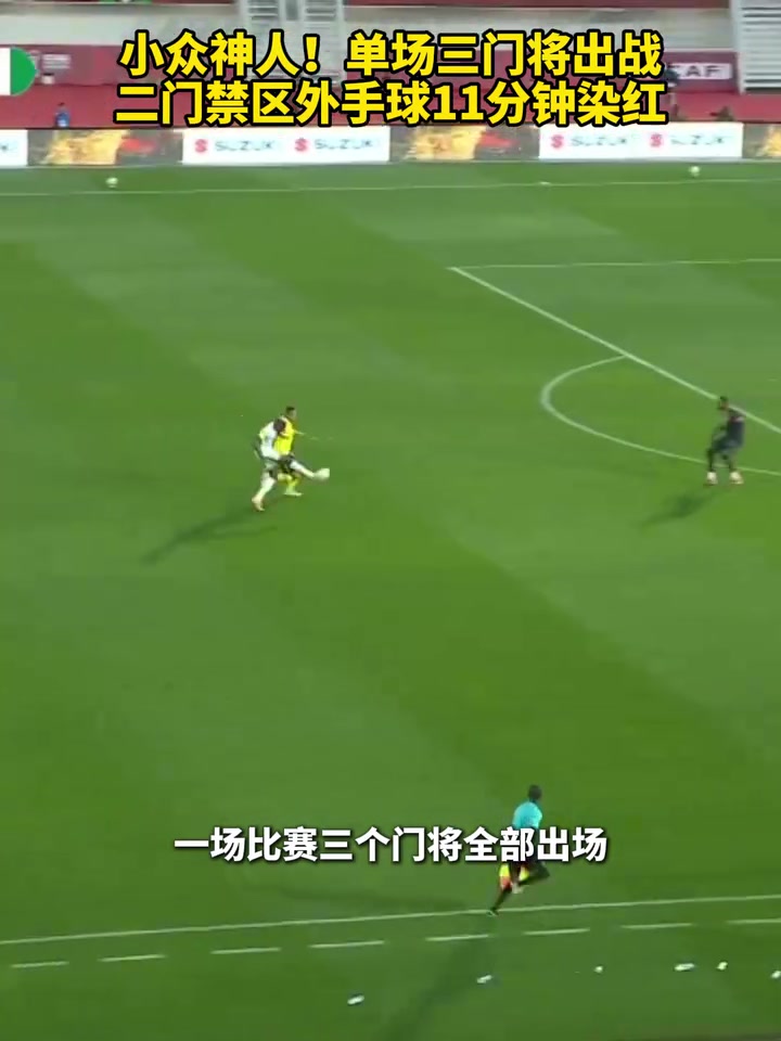 保留节目!乌干达单场三门将出战,二门禁区外手球11分钟染红