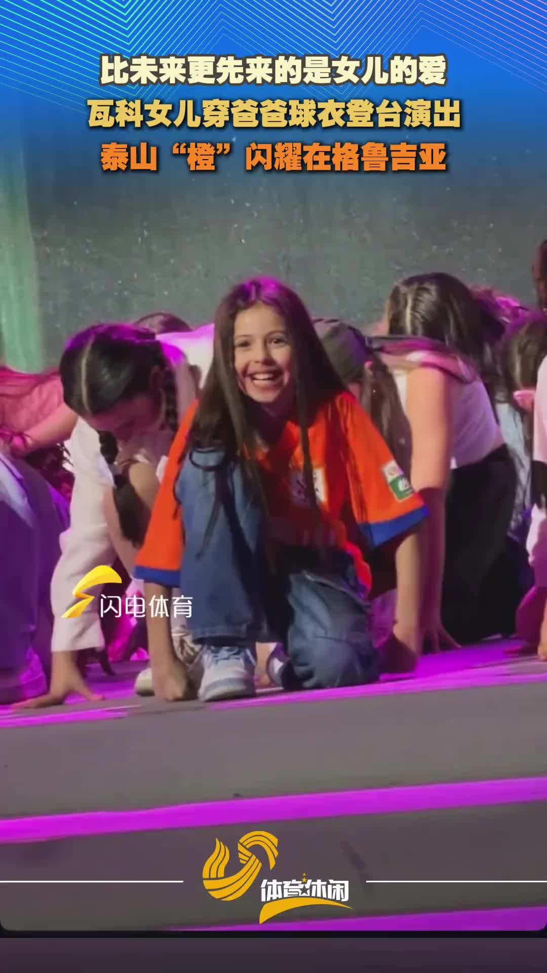 瓦科女儿在格鲁吉亚穿爸爸泰山球衣登台演出