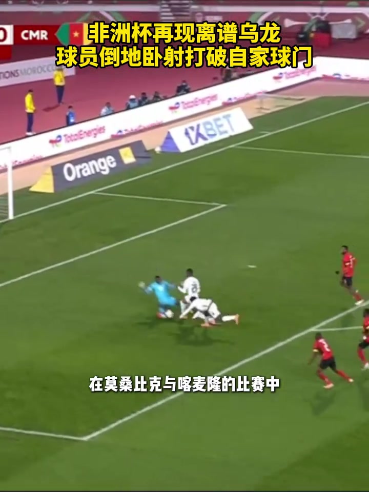 我进也不让你进！莫桑比克球员倒地卧射打破自家球门！
