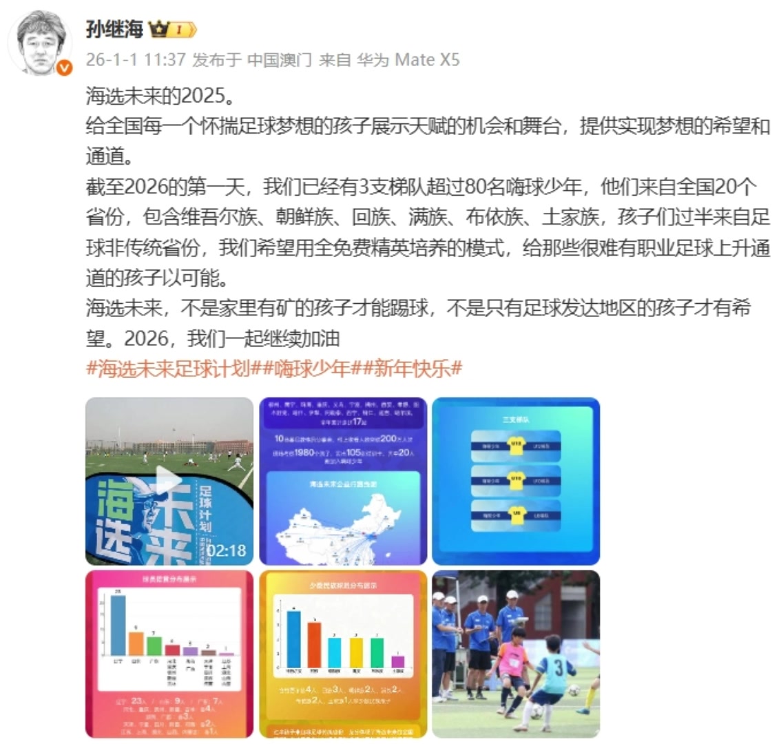 孙继海社媒发文：我们全免费精英培养，不是家里有矿孩子才能踢球