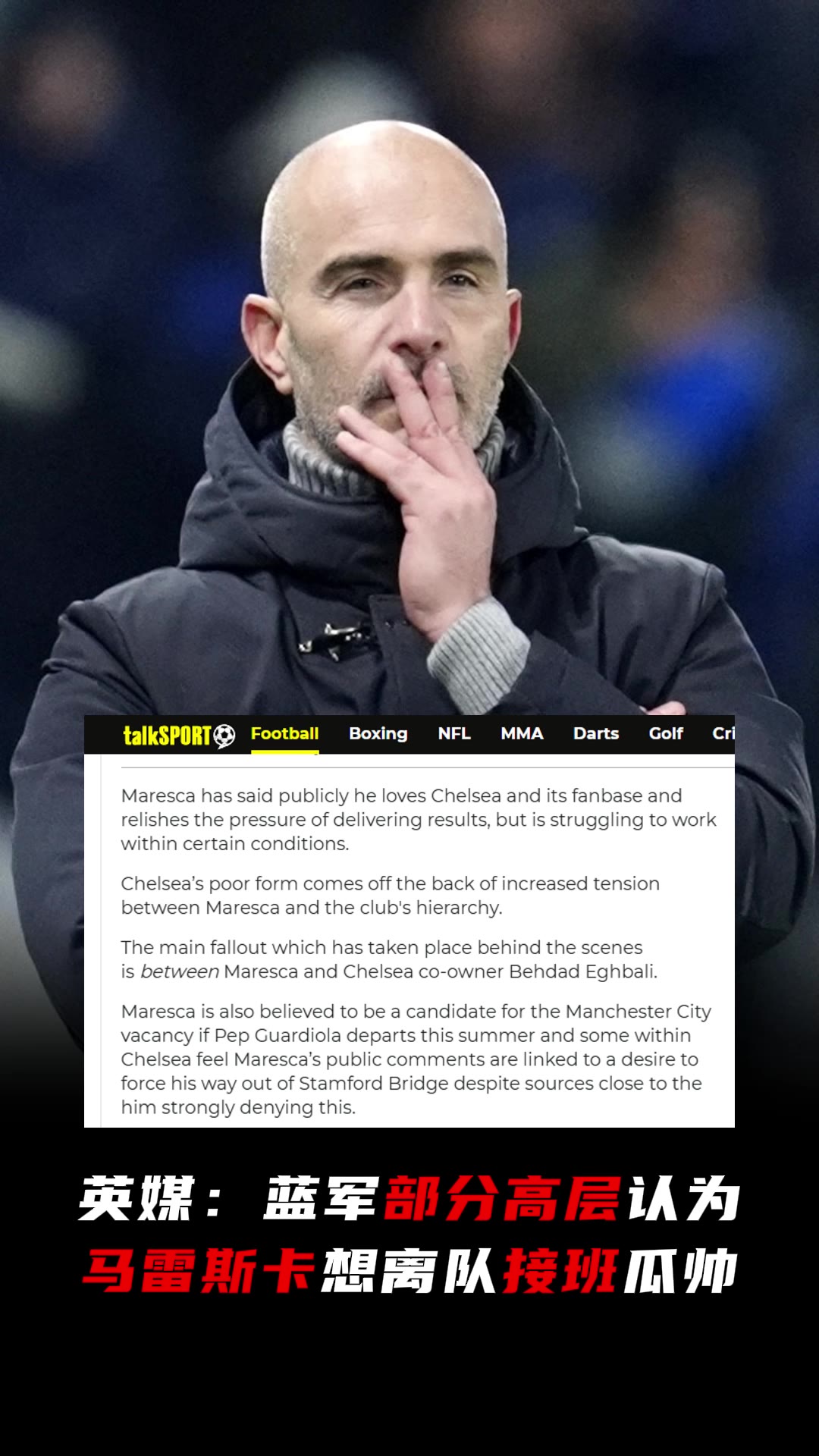 英媒：蓝军部分高层认为马雷斯卡想离队，去曼城接班瓜帅