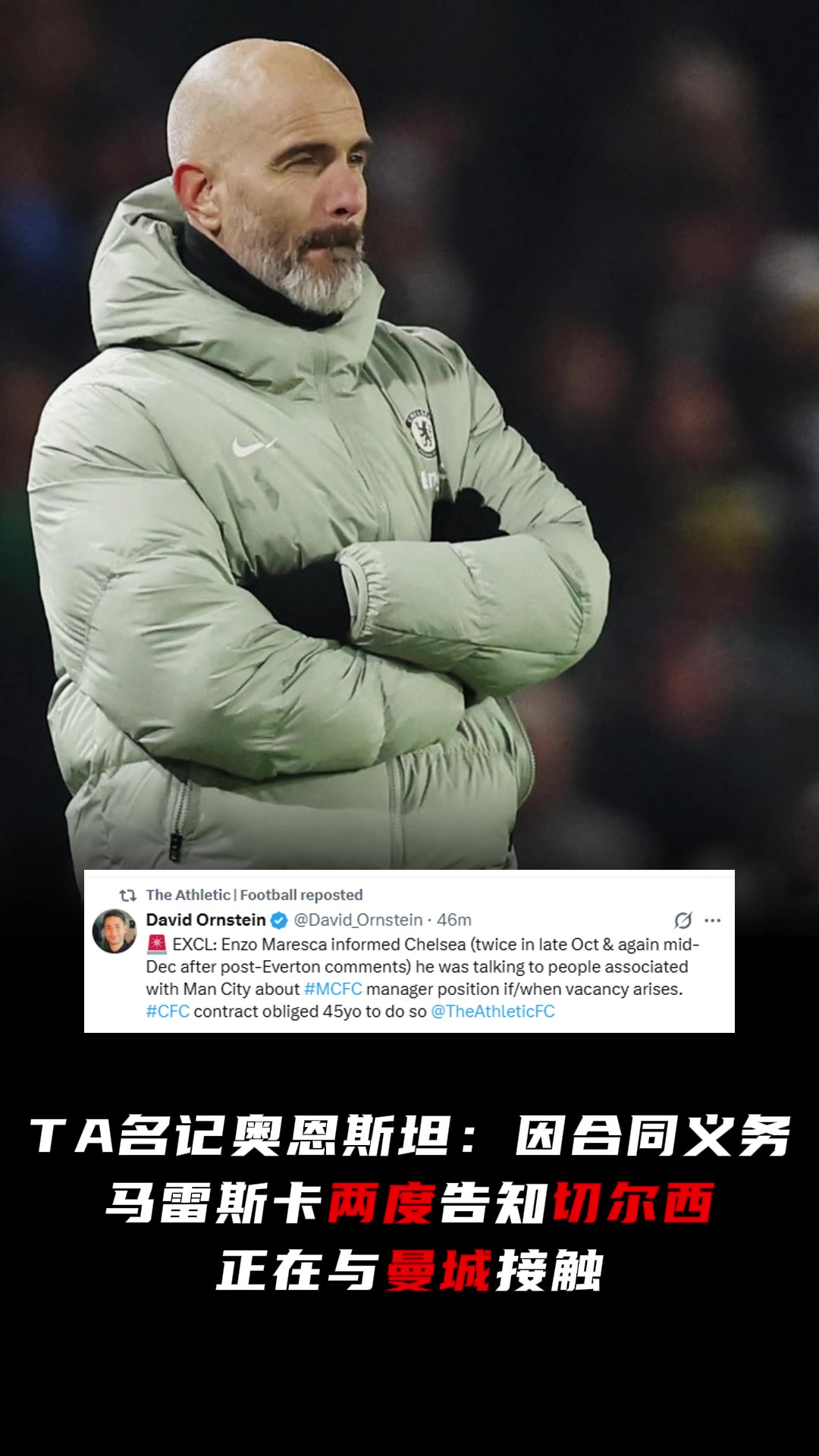 真想接班瓜帅？TA记者：马雷斯卡两度告知切尔西，正在接触曼城