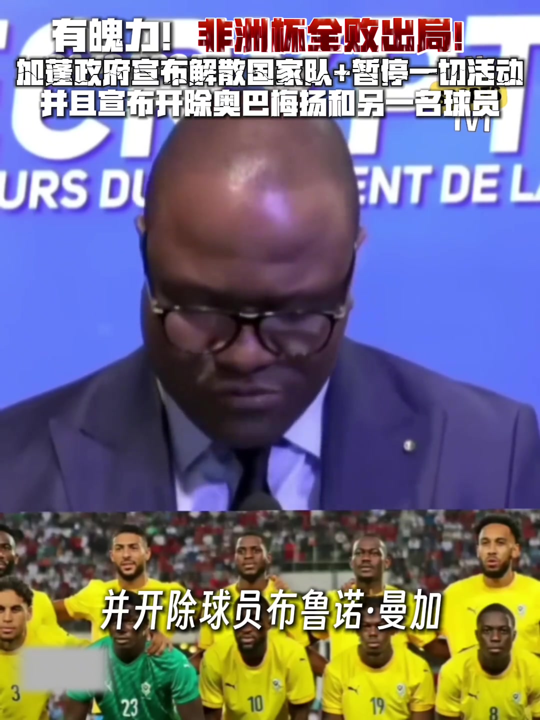 看看人家的魄力！加蓬全败出局宣布解散国家队，开除奥巴梅扬！