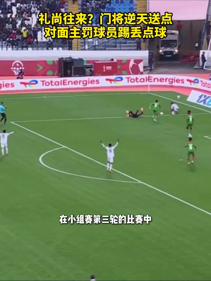 礼尚往来?布基纳法索门将逆天送点,苏丹主罚球员踢丢点球!