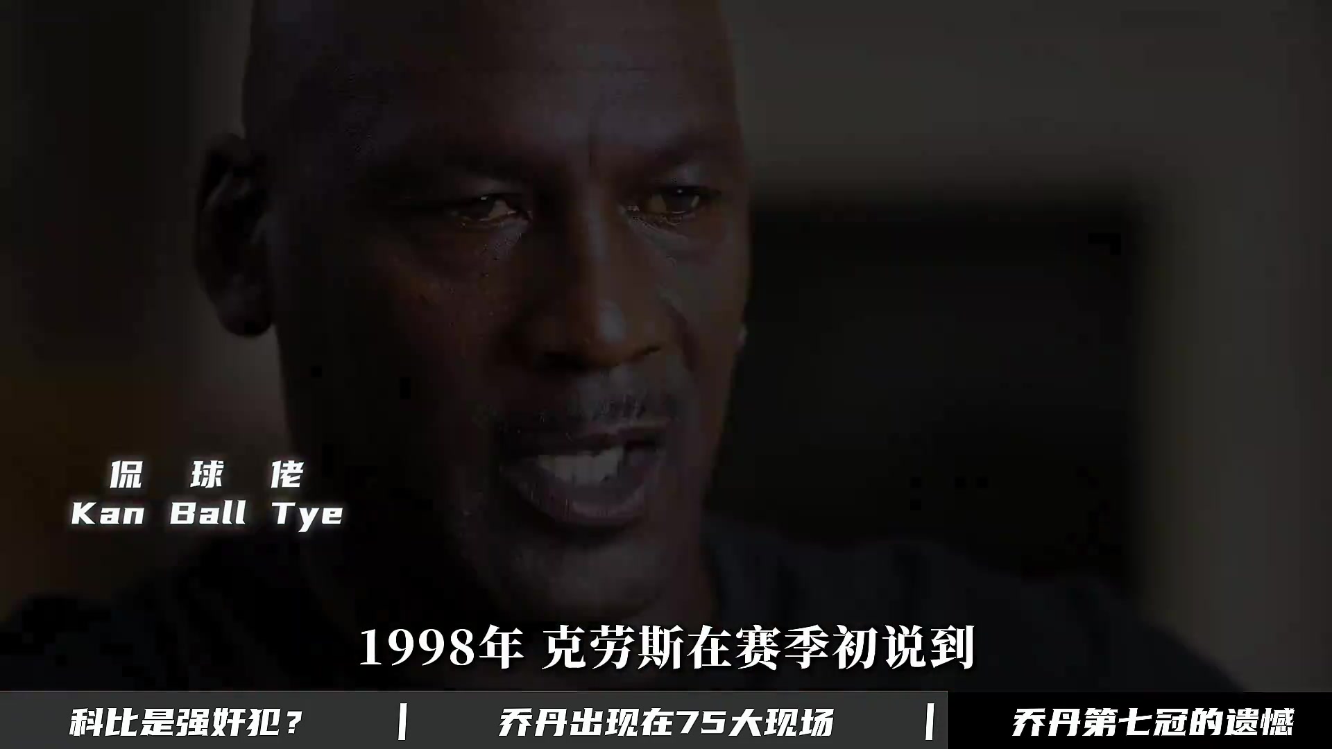 乔丹为何没拿到第七冠？纪录片里的他直言 管理层强硬拆队重建