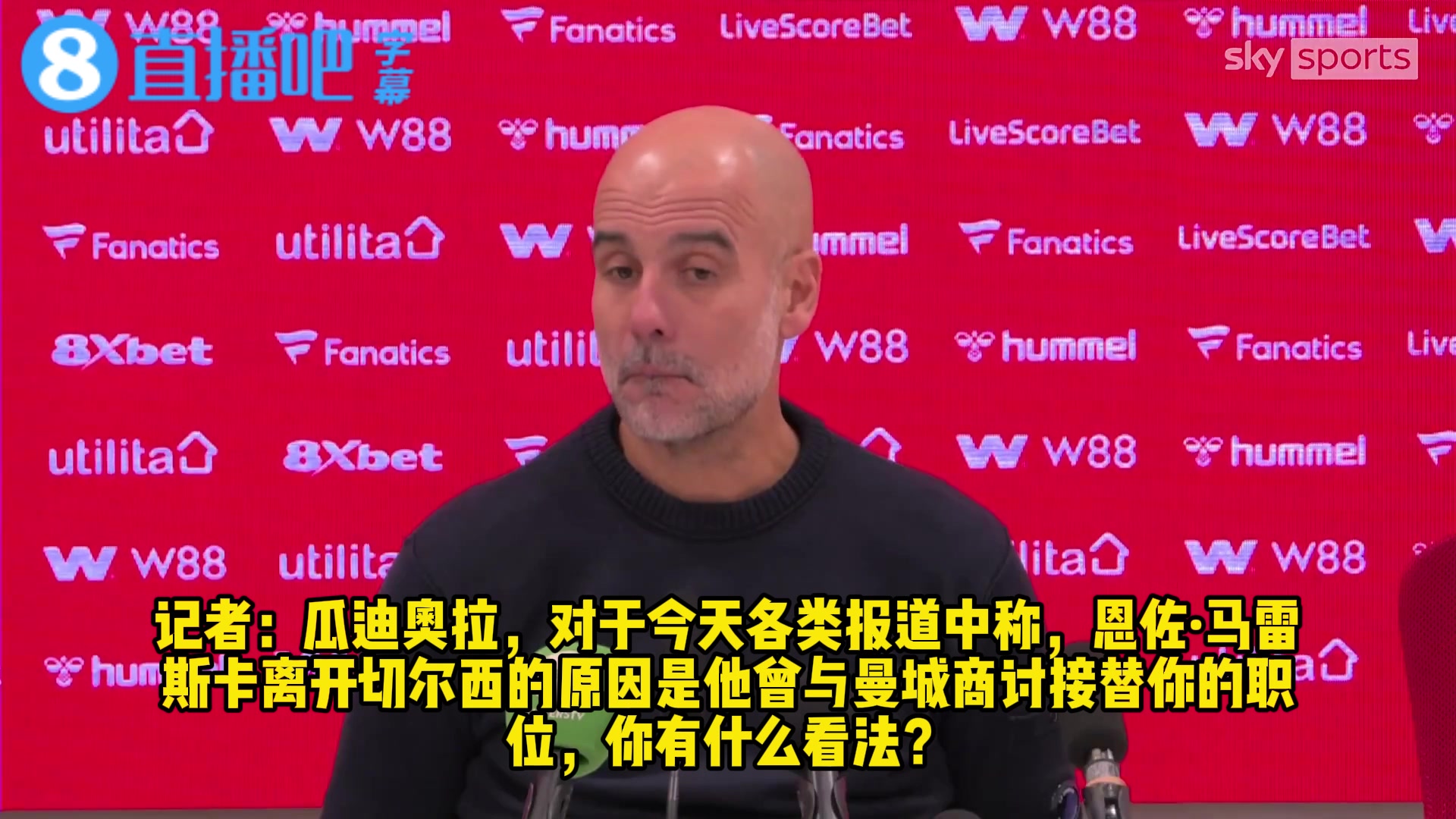 记者连续轰炸❗️瓜帅：你们想炒掉我吗？我薪水高，肯定再留1年