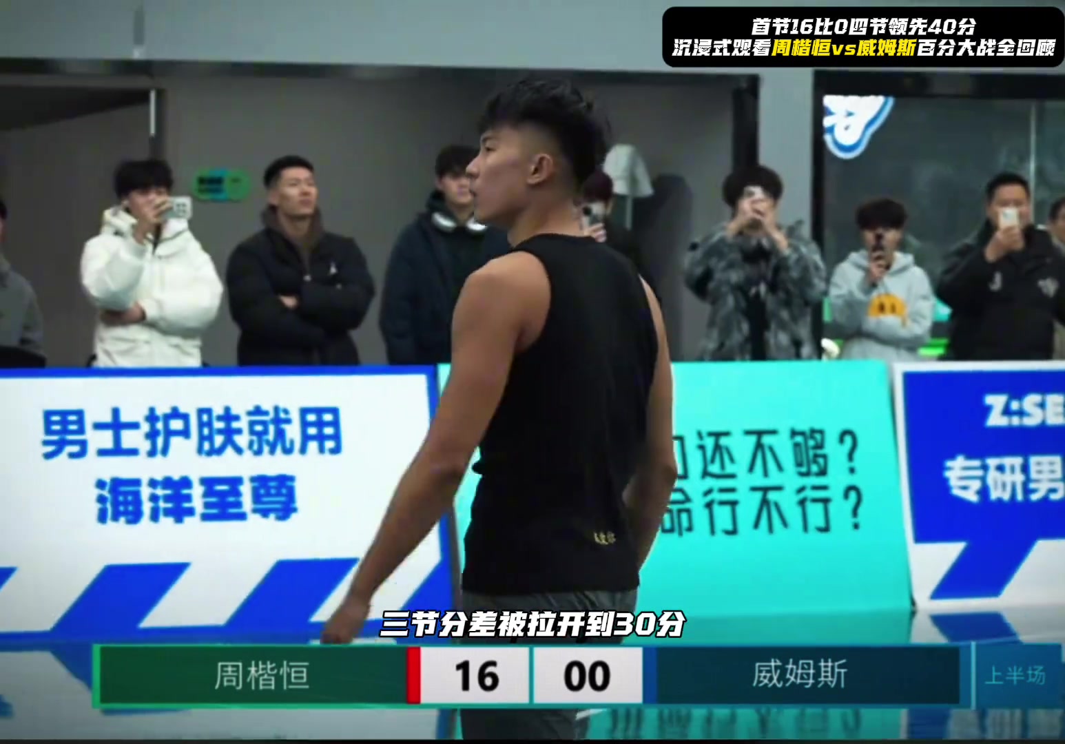 差距太大！开局16分零封威姆斯 四节结束周楷恒40分惨败！