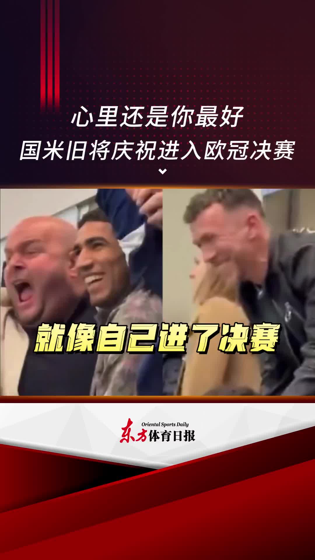 归属感！当年旧将阿什拉夫和佩里西奇看台上庆祝国米晋级欧冠决赛