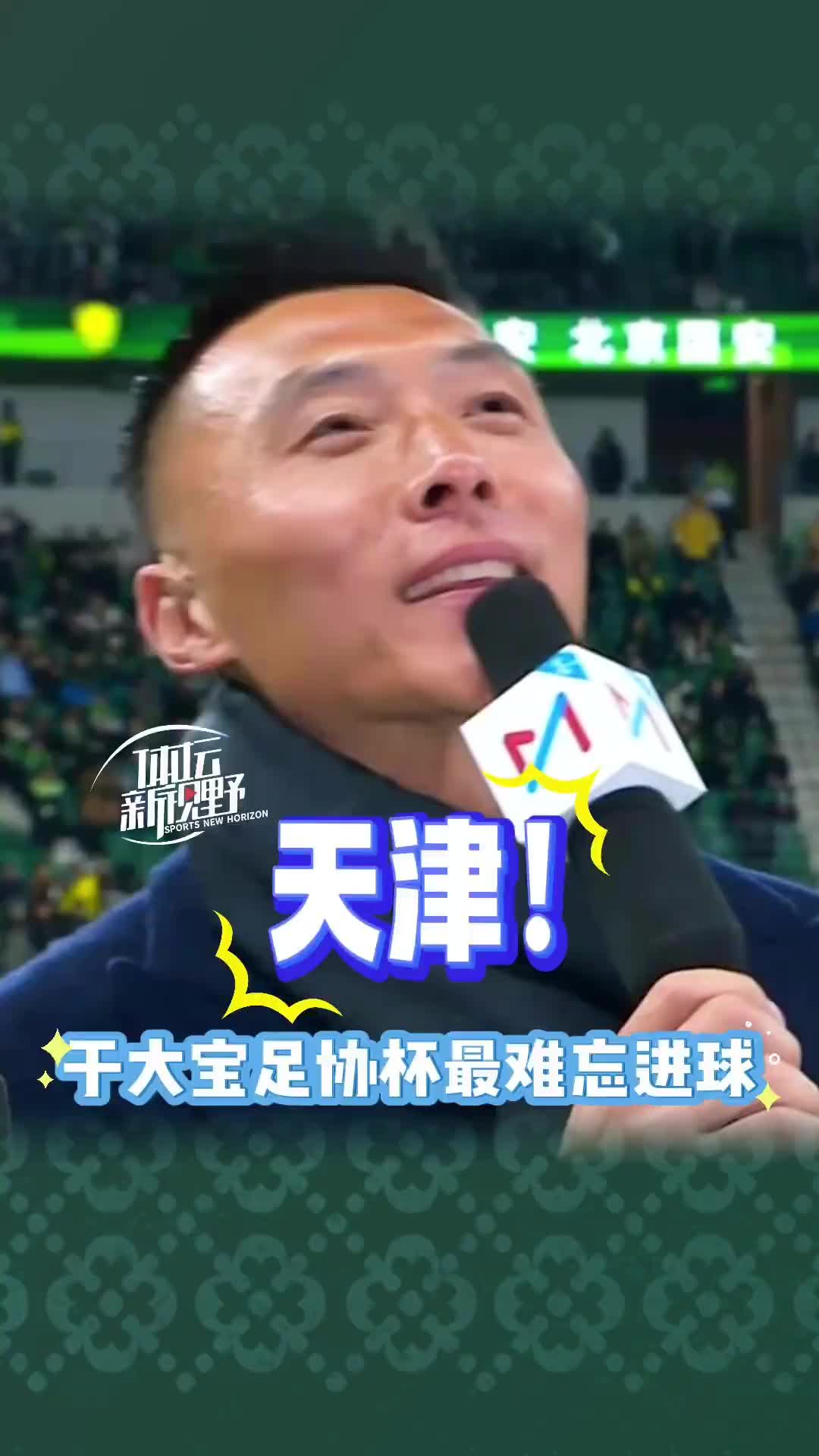 曾记否？哪粒足协杯进球最记忆犹新？于大宝：2011决赛效力天津时